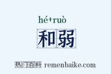 和弱是什么意思的图片